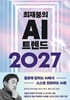 최재붕의 AI 트렌드 2027