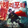 해리 포터와 마법사의 돌