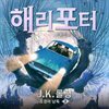해리 포터와 비밀의 방