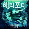 해리 포터와 불의 잔