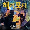 해리 포터와 죽음의 성물