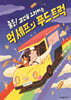 출동! 고민을 요리하는 먹 셰프의 푸드 트럭