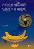 가야인의 대도래와 일본열도의 대변혁