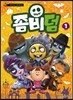 좀비덤 1