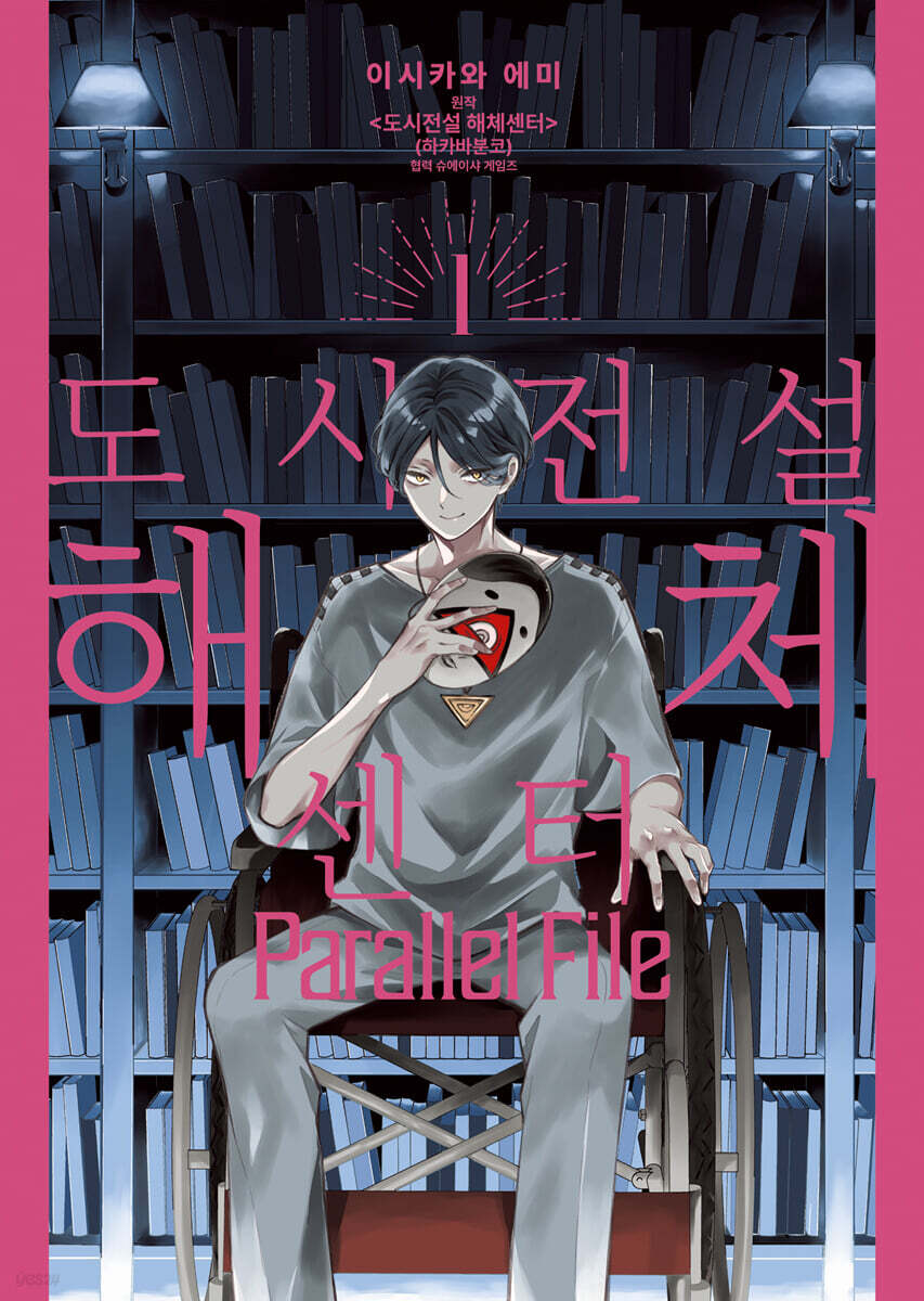 도시전설 해체센터 Parallel File 1
