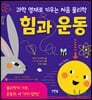 힘과 운동
