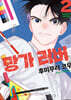 망가 러버 2