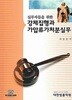 2025 실무자들을 위한 강제집행과 가압류가처분실무