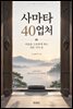사마타 40업처 ? 마음을 고요하게 하는 마흔 가지 문