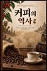 커피의 역사