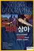 National Geographic 한국판 2012년 10월 | 피의 상아, 상아 밀거래