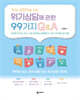 초심 상담자를 위한 위기상담에 관한 99가지 Q&A