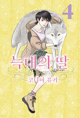늑대의 딸 4