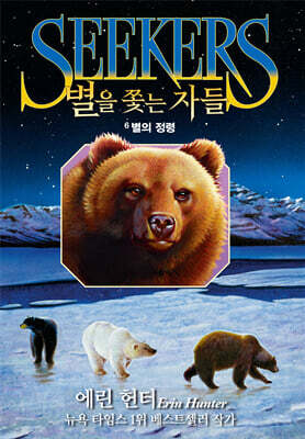 별을 쫓는 자들 1부 여정의 시작 6-별의 정령