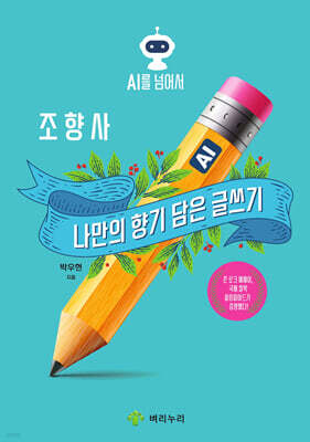 조향사 : 나만의 향기 담은 글쓰기
