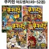 쿠키런 어드벤처 시리즈 49-52권