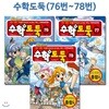 코믹메이플스토리 수학도둑 76번-78번(전3권)