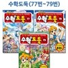 코믹메이플스토리 수학도둑 77번-79번(전3권)