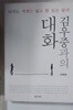 김우중과의 대화