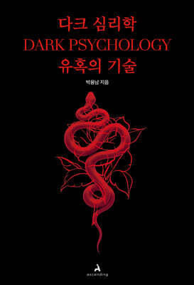 다크 심리학 : 유혹의 기술