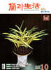 난과 생활 (蘭과 生活) (월간) : 10월 [2026]
