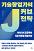 기술창업가의 J 커브 전략