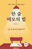 한 줄 메모의 힘