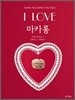 I LOVE 마카롱
