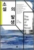 소설의 발생