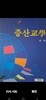 증산교학
