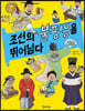 조선의 불평등을 뛰어넘다