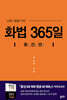 화법 365일