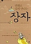 만화로 쉽게 만나는 장자