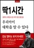 딱 1시간 우리아이 대학을 알 수 있다 - 1세부터 유치원/초/중/고까지 생년/월/일로