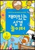 재미있는 성경놀이터 1