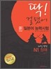 딱! 걸렸어 신 일본어 능력시험 N1 청해 (본서 + 해설서 + MP3 CD 1장) - 20일 완성