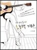 12주 완성 통기타 초능력 기타 : 초급