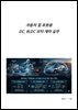 자동차 및 로봇용 DC, BLDC 모터 제어 실무