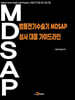 범용전기수술기 MDSAP 심사 대응 가이드라인