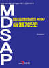 범용초음파영상진단장치 MDSAP 심사 대응 가이드라인