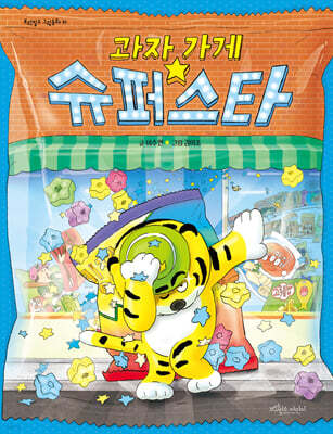 과자가게 슈퍼 스타
