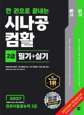 2027 한 권으로 끝내는 시나공 컴활 2급 필기+실기 (컴퓨터활용능력 2급)