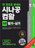 2027 한 권으로 끝내는 시나공 컴활 2급 필기+실기 (컴퓨터활용능력 2급)