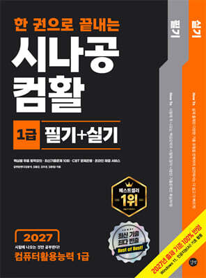 2027 한 권으로 끝내는 시나공 컴활 1급 필기+실기 (컴퓨터활용능력 1급)