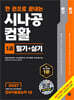 2027 한 권으로 끝내는 시나공 컴활 1급 필기+실기 (컴퓨터활용능력 1급)