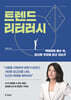 트렌드 리터러시