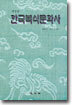 한국복식문화사