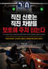 직진 신호는 직진 차량을 보호해 주지 않는다