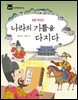 성종·연산군 : 나라의 기틀을 다지다