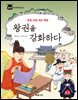문종·단종·세조·예종 : 왕권을 강화하다